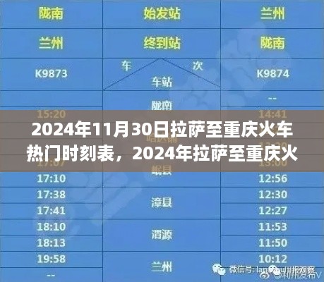 探尋熱門(mén)班次之旅，拉薩至重慶火車(chē)時(shí)刻表（2024年最新版）