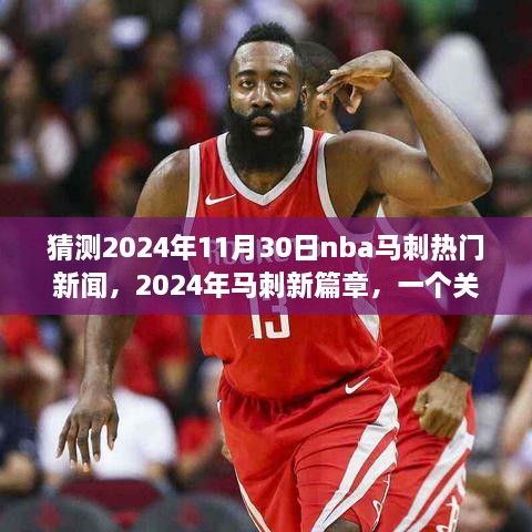 猜測2024年11月30日nba馬刺熱門新聞，2024年馬刺新篇章，一個關于友情、夢想與籃球的溫馨故事