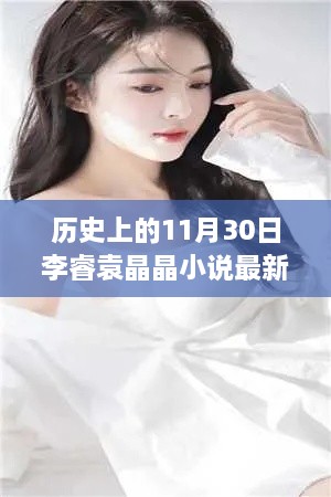 歷史上的神奇日子與李睿袁晶晶的探秘之旅，李睿袁晶晶小說(shuō)最新更新。