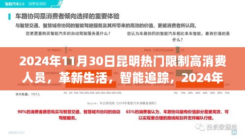 2024年11月30日昆明熱門限制高消費人員，革新生活，智能追蹤，2024年昆明頂尖限制高消費人員智能監(jiān)控系統(tǒng)的前沿科技體驗