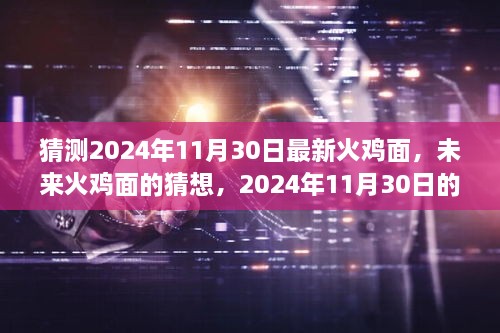 未來(lái)火雞面的猜想，揭秘2024年全新火雞面體驗(yàn)新篇章