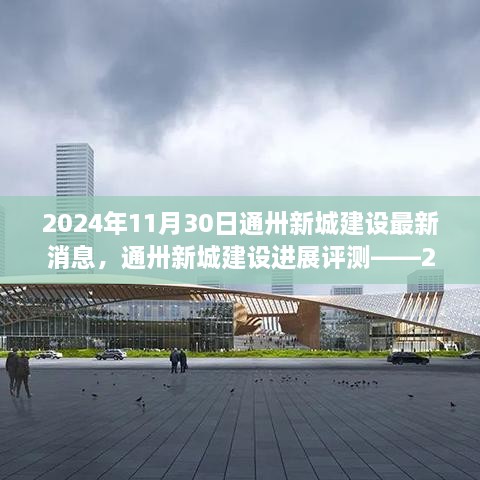 通卅新城建設(shè)進展報告，最新消息與評測（2024年11月30日）