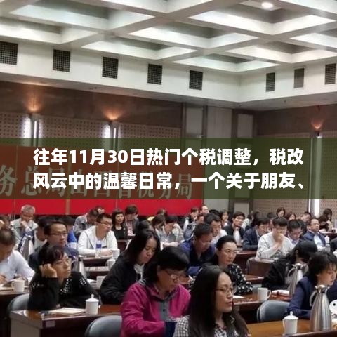 稅改風云下的溫馨日常，朋友、家庭與個稅調(diào)整的趣事