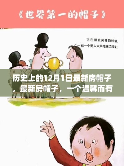 溫馨故事，最新房帽子，紀念歷史上的12月1日