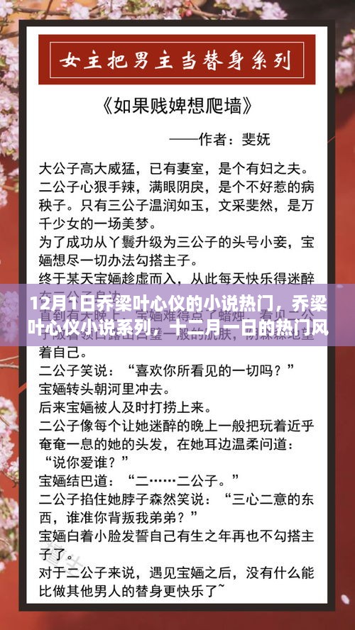 12月1日喬梁葉心儀的小說熱門，喬梁葉心儀小說系列，十二月一日的熱門風潮