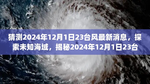 揭秘未知海域，探索2024年臺(tái)風(fēng)最新動(dòng)態(tài)，領(lǐng)略自然美景之旅（標(biāo)題）