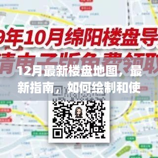 12月最新樓盤地圖，最新指南，如何繪制和使用12月最新樓盤地圖