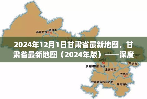 甘肅省最新地圖（2024年版），深度解析及使用指南