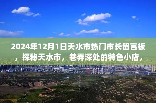 探秘天水市，市長留言板下的巷弄特色小店故事