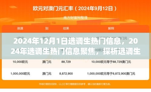 聚焦選調(diào)生熱門信息，未來走向與爭議焦點(diǎn)的探析（2024年選調(diào)生最新動(dòng)態(tài)）