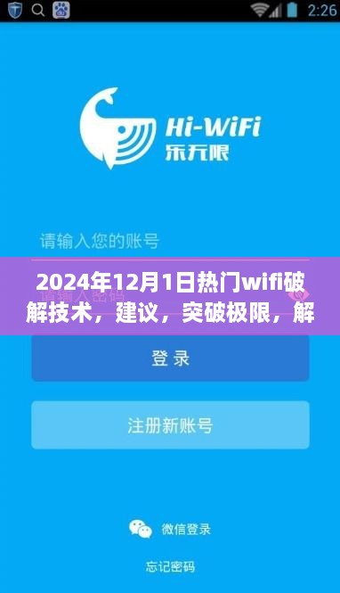 探索未來(lái)WiFi破解技術(shù)，正能量之旅，建議與突破極限的指南