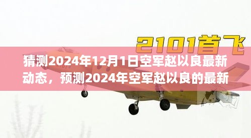 猜測2024年12月1日空軍趙以良最新動(dòng)態(tài)，預(yù)測2024年空軍趙以良的最新動(dòng)態(tài)，多重視角的探討