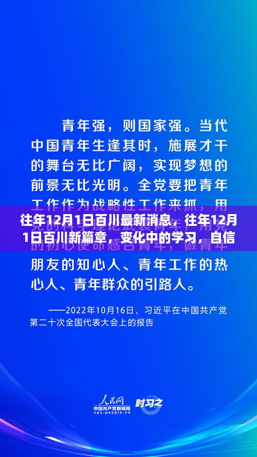 往年12月1日百川新篇章，變化中的學(xué)習(xí)與自信成就之源