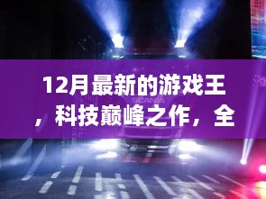 全新游戲王12月版，科技巔峰之作重塑娛樂體驗