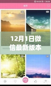 微信最新版，與自然美景共舞的心靈之旅