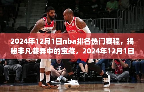 揭秘非凡巷弄中的寶藏，NBA賽場之外獨特驚喜的賽程安排（2024年12月1日）