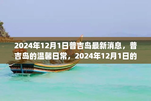 普吉島溫馨日常與奇遇，2024年12月1日的情感紐帶與最新消息