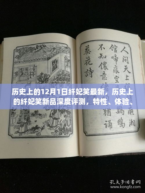 歷史上的纖妃笑新品深度解析，特性、體驗(yàn)、競(jìng)品對(duì)比與用戶群體分析