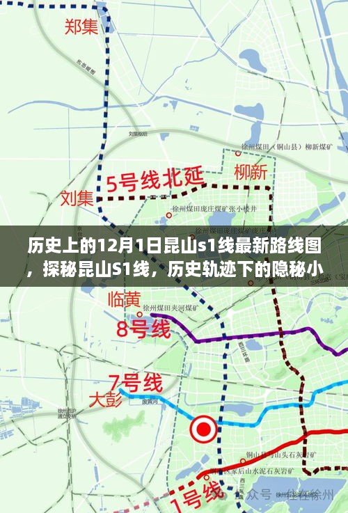 探秘昆山S1線，歷史軌跡下的隱秘小巷美食之旅與最新路線圖揭秘