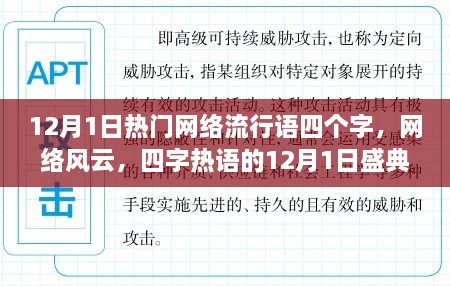 12月1日四字熱詞盛典，網(wǎng)絡(luò)風(fēng)云的熱浪涌動(dòng)