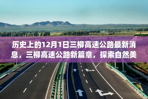 三柳高速公路最新動態(tài)，探索自然美景之旅啟程于寧靜的12月1日