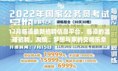 臨漳最新招聘信息發(fā)布，溫暖招聘，友情與夢想交織的交響樂章