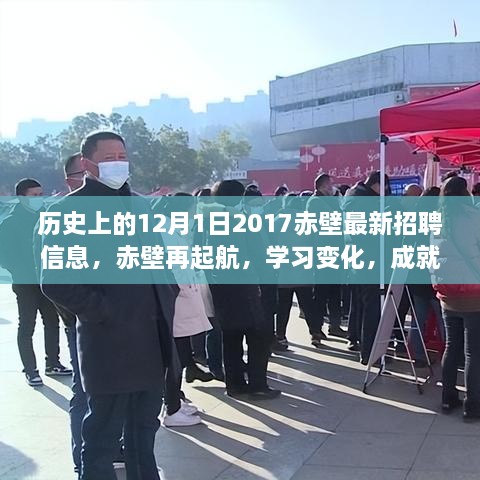 歷史上的12月1日赤壁招聘啟示錄，再起航，學(xué)習(xí)變化，成就夢想的新篇章