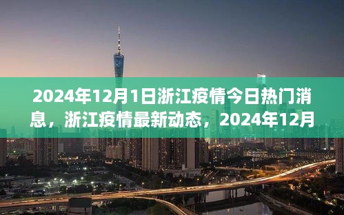 2024年12月1日浙江疫情最新動(dòng)態(tài)與全面解讀