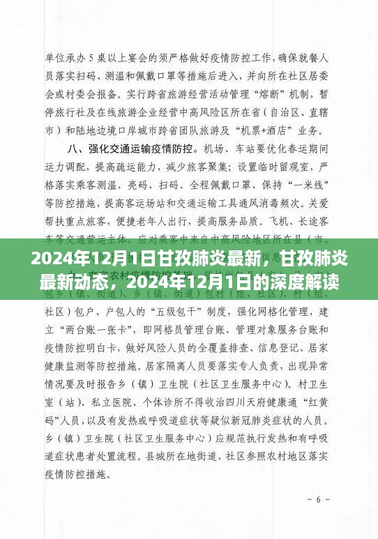 2024年甘孜肺炎最新動態(tài)深度解讀，肺炎疫情最新進展與防控措施