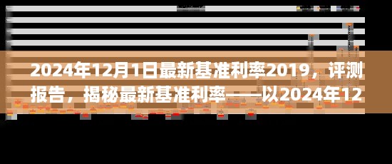 揭秘，2024年12月1日最新基準(zhǔn)利率2019深度評(píng)測(cè)報(bào)告及利率揭秘