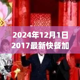 2024年快餐加盟新趨勢，共創(chuàng)未來機遇