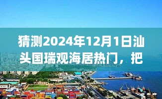 汕頭國瑞觀海居未來趨勢(shì)展望，預(yù)見輝煌，自信追夢(mèng)之旅