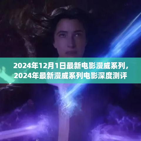 深度測(cè)評(píng)與介紹，2024年最新漫威系列電影