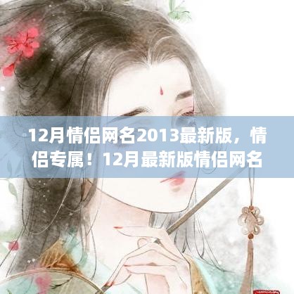 情侶專(zhuān)屬！最新情侶網(wǎng)名生成指南，流行于2013年12月