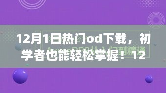 12月熱門OD下載全攻略，初學(xué)者也能輕松掌握！