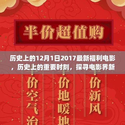 探尋電影盛宴，歷史上的十二月的電影福利時(shí)刻（2017年回顧）