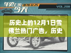 雪佛蘭廣告?zhèn)髌?，深入人心的廣告塑造品牌傳奇的歷程