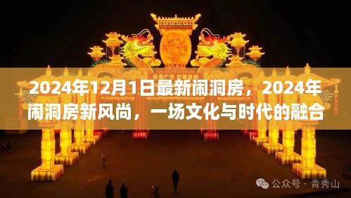 2024年12月1日最新鬧洞房，2024年鬧洞房新風(fēng)尚，一場文化與時代的融合慶典