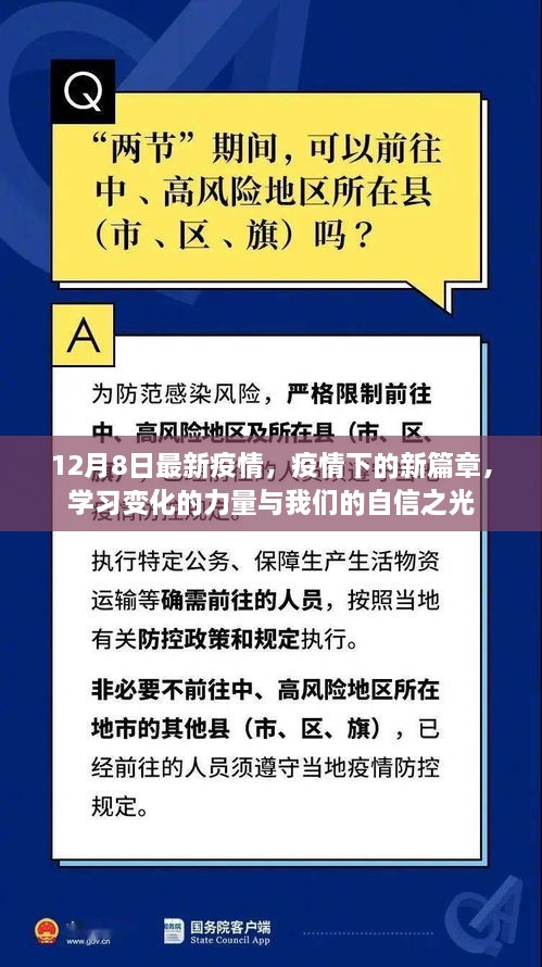 疫情新篇章下的力量與自信之光，12月8日最新動(dòng)態(tài)