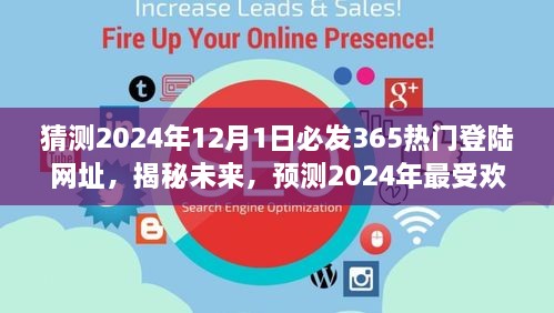 揭秘預(yù)測(cè)，2024年最受歡迎的熱門(mén)登陸網(wǎng)址揭秘，未來(lái)趨勢(shì)展望（猜測(cè)至2024年12月1日）