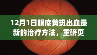 揭秘！眼底黃斑出血最新治療方法重磅更新