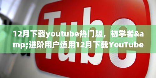 12月下載YouTube熱門(mén)版，初學(xué)者與進(jìn)階用戶實(shí)用指南