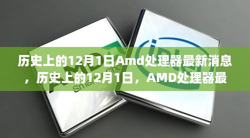 歷史上的12月1日Amd處理器最新消息，歷史上的12月1日，AMD處理器最新消息全解析