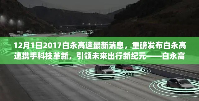 12月1日2017白永高速最新消息，重磅發(fā)布白永高速攜手科技革新，引領(lǐng)未來出行新紀(jì)元——白永高速智能車輛系統(tǒng)深度體驗(yàn)報(bào)告