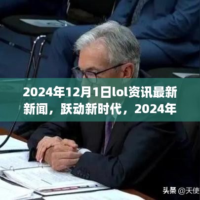 躍動新時代，2024年LOL資訊最新新聞與成就之旅