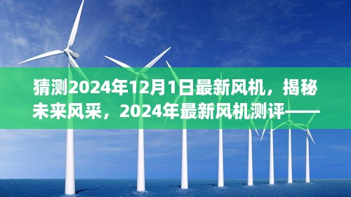 揭秘未來風(fēng)采，2024年最新風(fēng)機(jī)測評與未來趨勢猜想——風(fēng)機(jī)系列深度介紹