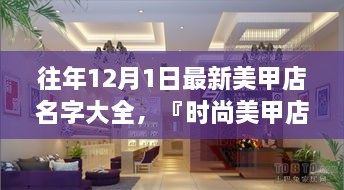 時(shí)尚美甲店名字精選，打造獨(dú)特風(fēng)格魅力的美甲店名字大全（往年12月最新版）