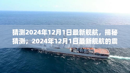 揭秘猜測，2024年最新艦航震撼登場于12月1日！