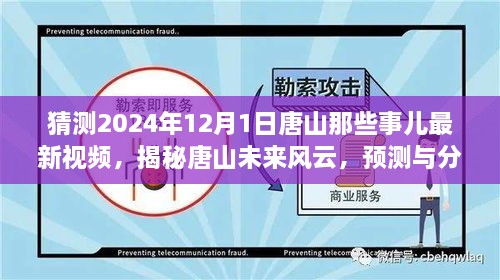 揭秘唐山未來風云，預測與分析唐山最新視頻動向，展望唐山未來展望（獨家解析）