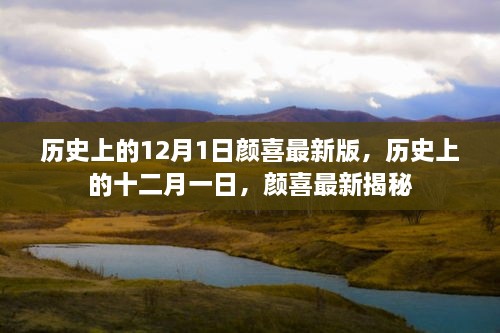 顏喜揭秘，歷史上的12月1日最新版